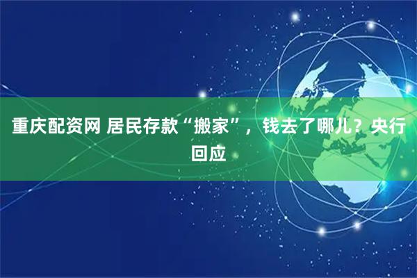 重庆配资网 居民存款“搬家”，钱去了哪儿？央行回应