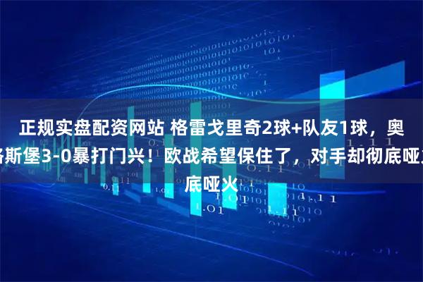 正规实盘配资网站 格雷戈里奇2球+队友1球，奥格斯堡3-0暴打门兴！欧战希望保住了，对手却彻底哑火