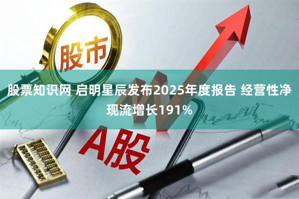 股票知识网 启明星辰发布2025年度报告 经营性净现流增长191%